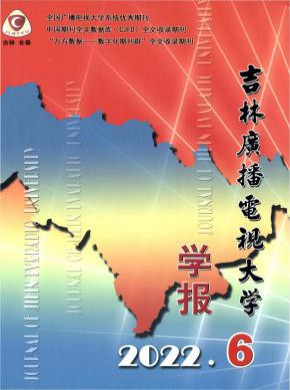 吉林广播电视大学学报期刊